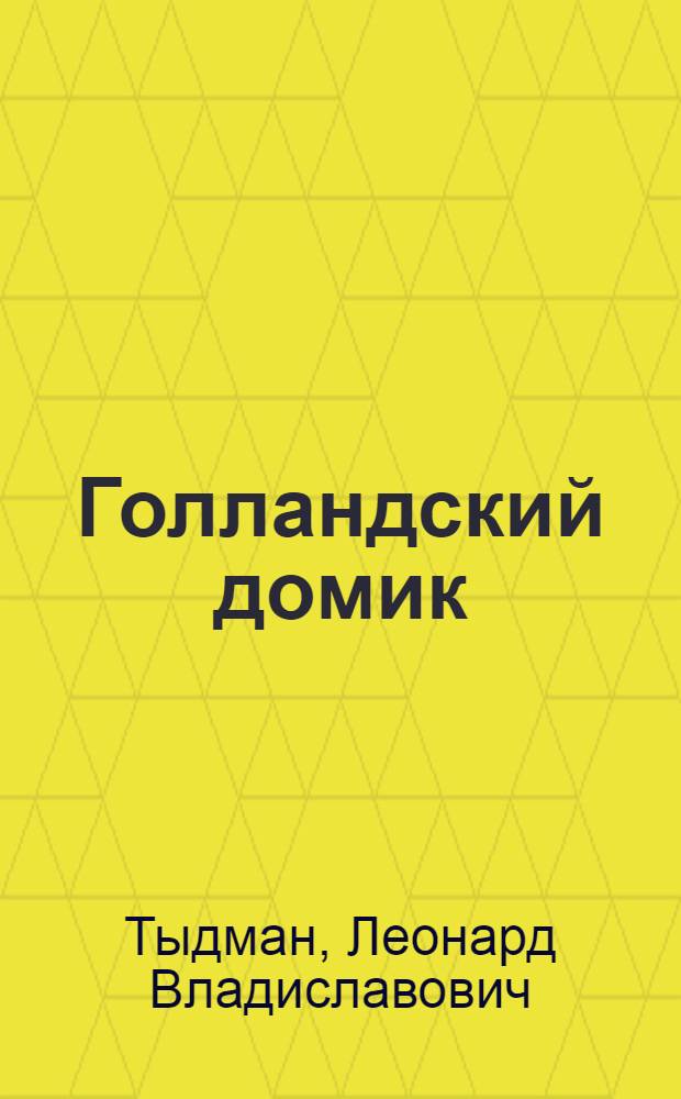Голландский домик