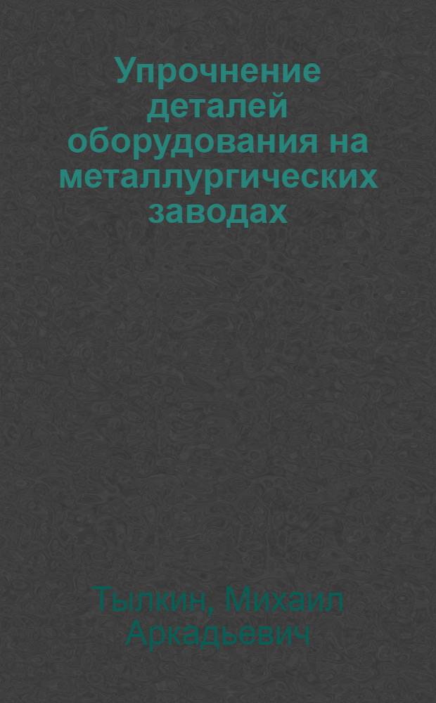 Упрочнение деталей оборудования на металлургических заводах
