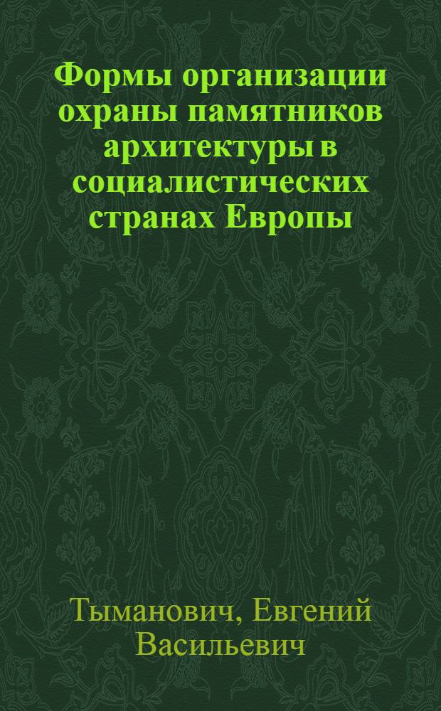 Формы организации охраны памятников архитектуры в социалистических странах Европы : (Информ. обзор)