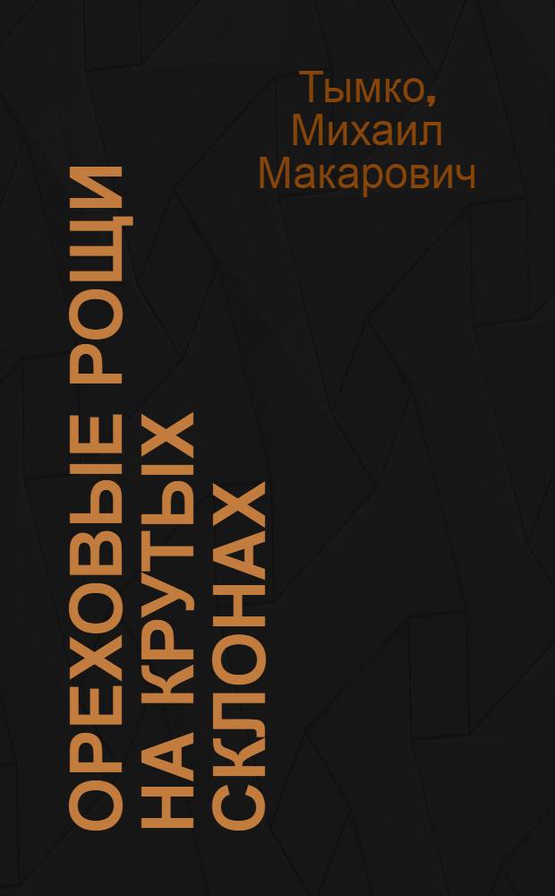 Ореховые рощи на крутых склонах