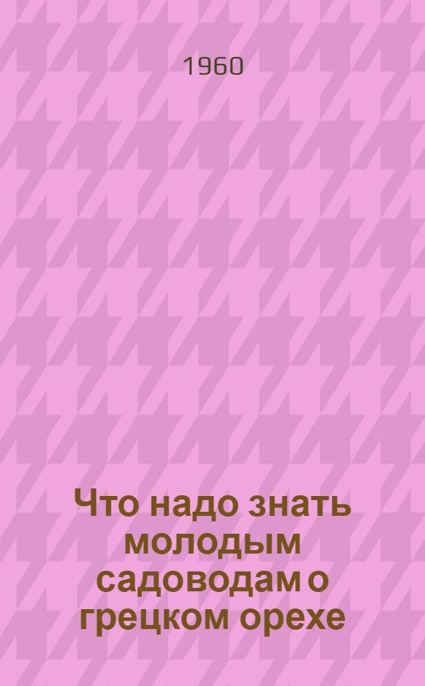 Что надо знать молодым садоводам о грецком орехе