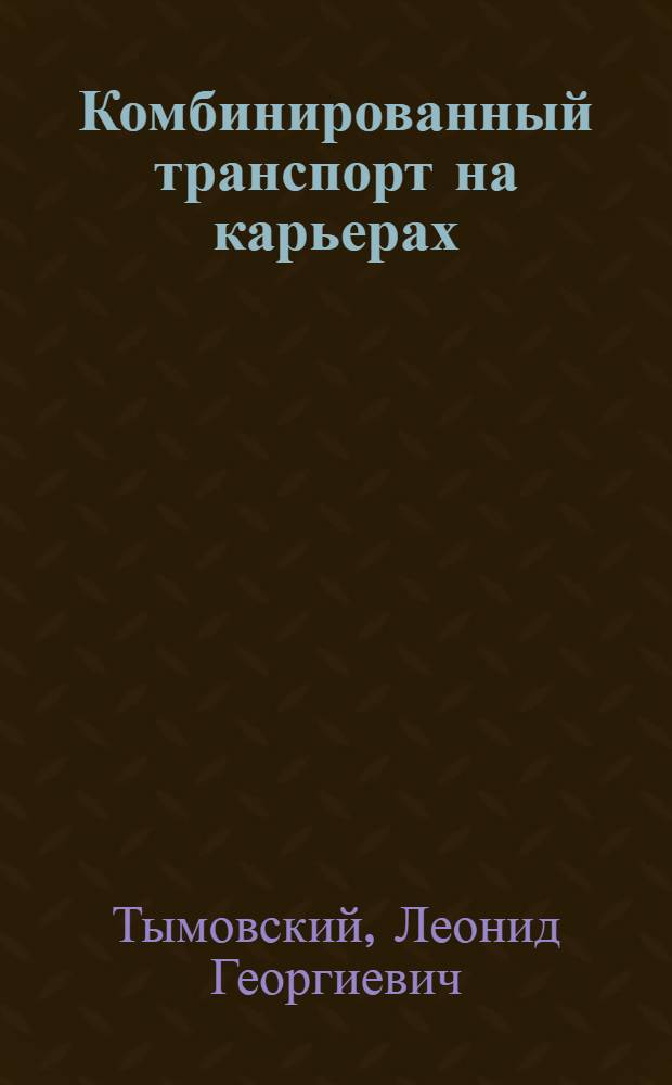 Комбинированный транспорт на карьерах
