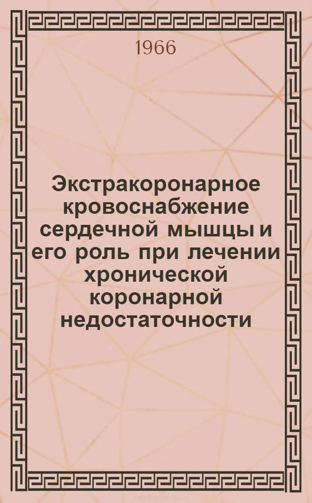 Экстракоронарное кровоснабжение сердечной мышцы и его роль при лечении хронической коронарной недостаточности : (Анатомо-эксперим. исследование) : Автореферат дис. на соискание ученой степени кандидата медицинских наук
