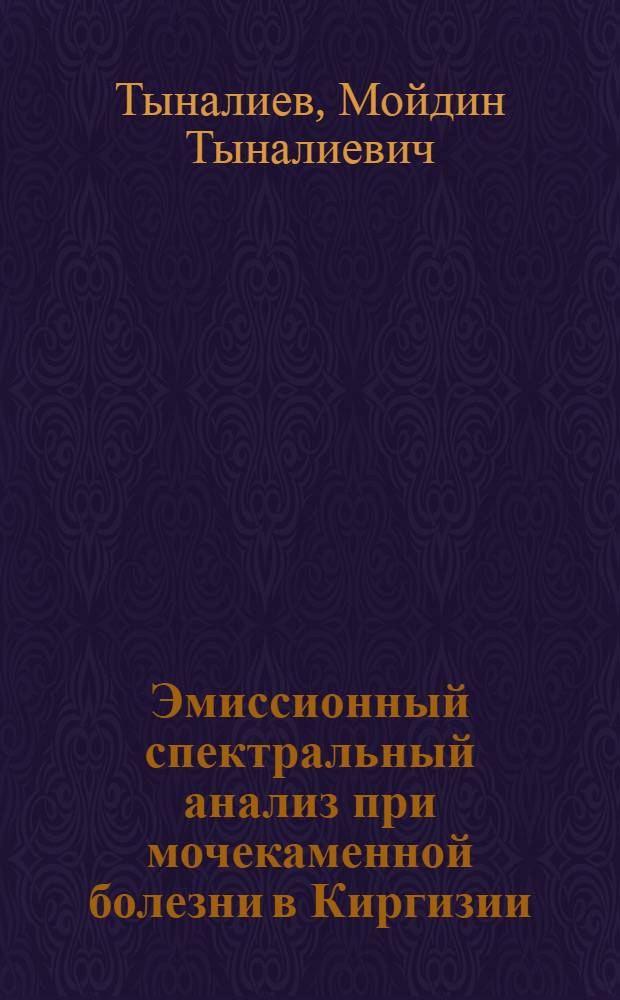 Эмиссионный спектральный анализ при мочекаменной болезни в Киргизии : Автореферат дис. на соискание ученой степени кандидата мед. наук : (777)