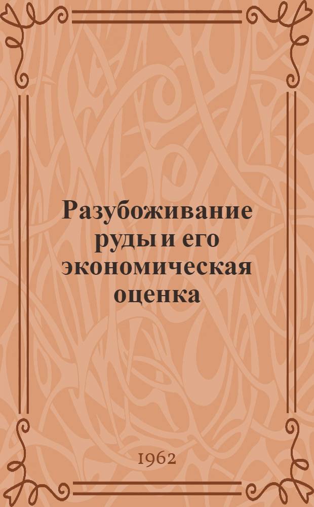 Разубоживание руды и его экономическая оценка; Зависимость трудоемкости добычи руды от производительности блока
