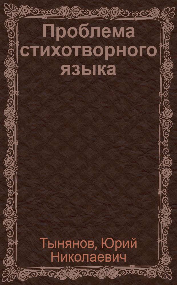 Проблема стихотворного языка; Статьи / Вступ. статья Н.Л. Степанова