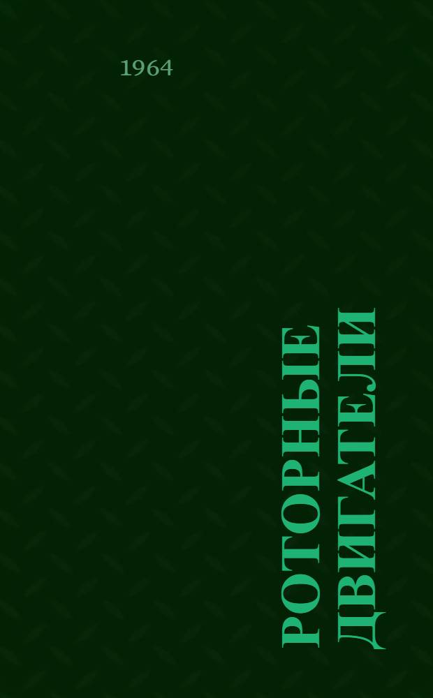 Роторные двигатели : (Конструкция, теория и расчет) : Конспект лекций из раздела "Роторные двигатели"
