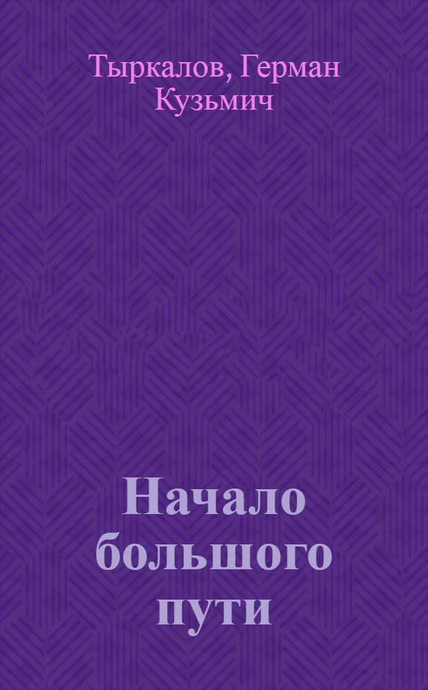 Начало большого пути : (Новые формы организации худож. самодеятельности в Рост. обл.)