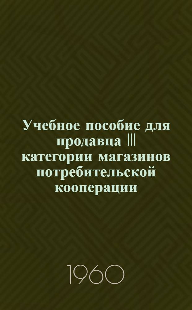 Учебное пособие для продавца [III категории магазинов потребительской кооперации]