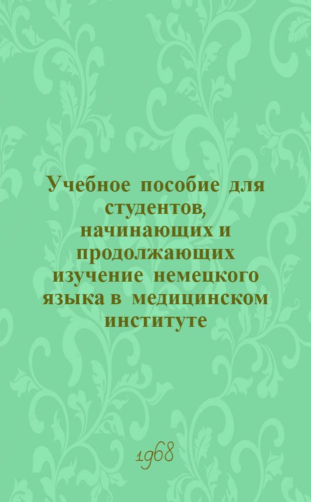 Учебное пособие для студентов, начинающих и продолжающих изучение немецкого языка в медицинском институте