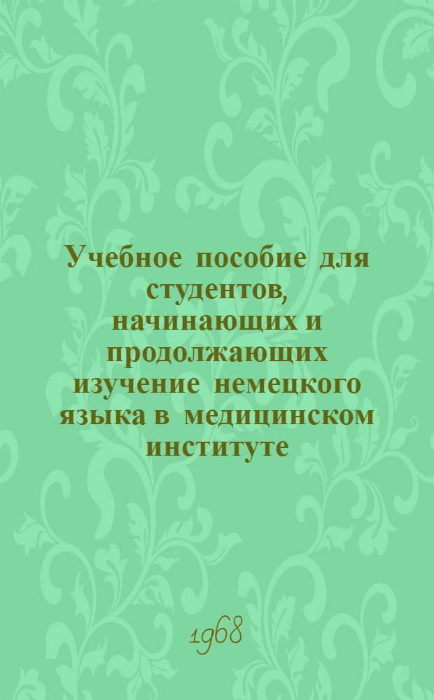 Учебное пособие для студентов, начинающих и продолжающих изучение немецкого языка в медицинском институте