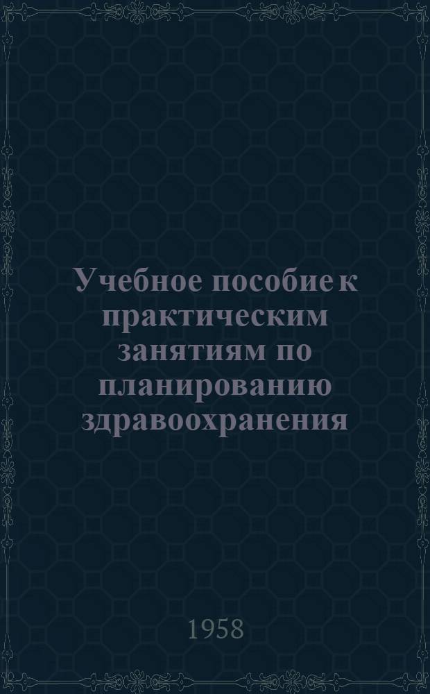 Учебное пособие к практическим занятиям по планированию здравоохранения