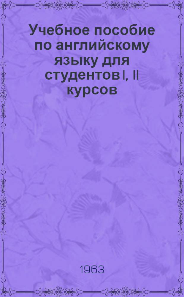 Учебное пособие по английскому языку для студентов I, II курсов