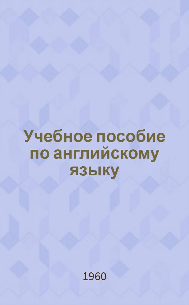 Учебное пособие по английскому языку : Для студентов хим.-технол. специальностей
