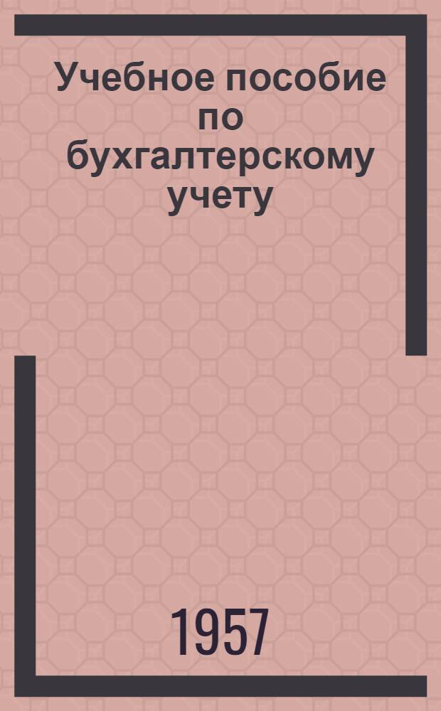 Учебное пособие по бухгалтерскому учету : Для студентов ЛФЭИ