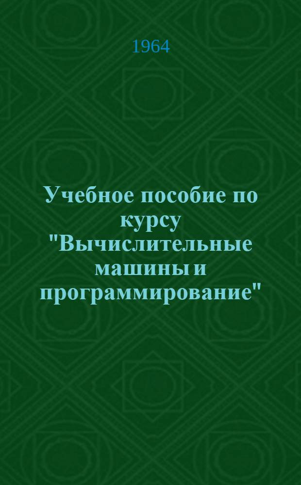 Учебное пособие по курсу "Вычислительные машины и программирование"