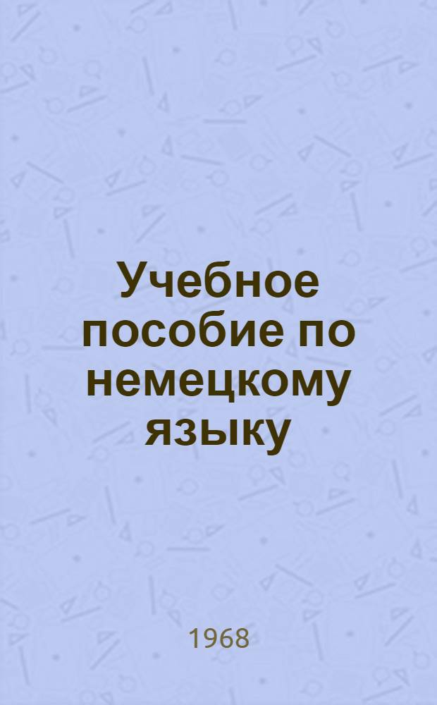 Учебное пособие по немецкому языку : II курс