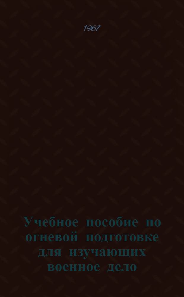 Учебное пособие по огневой подготовке для изучающих военное дело