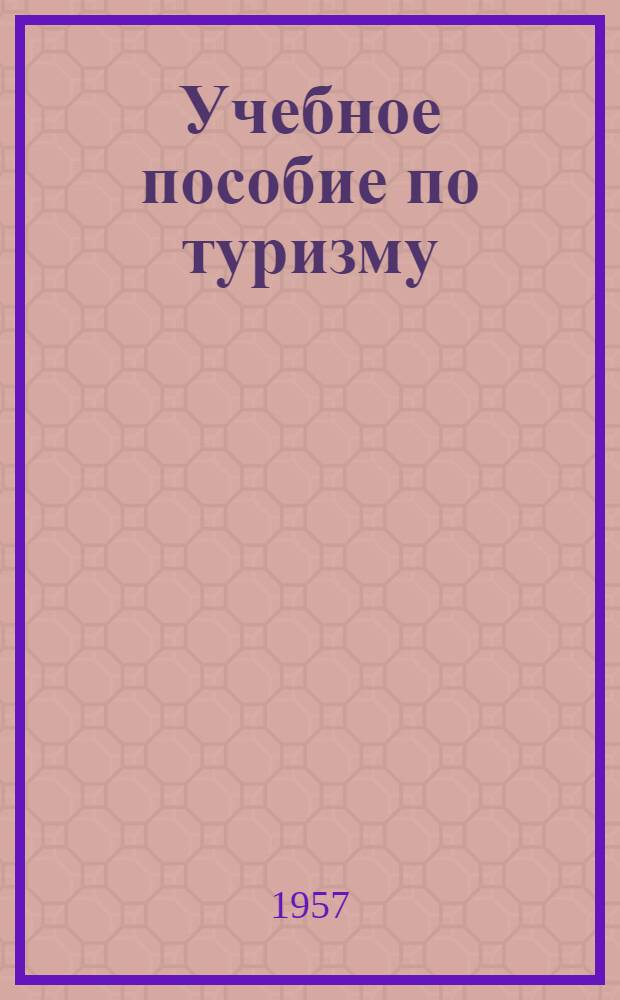 Учебное пособие по туризму