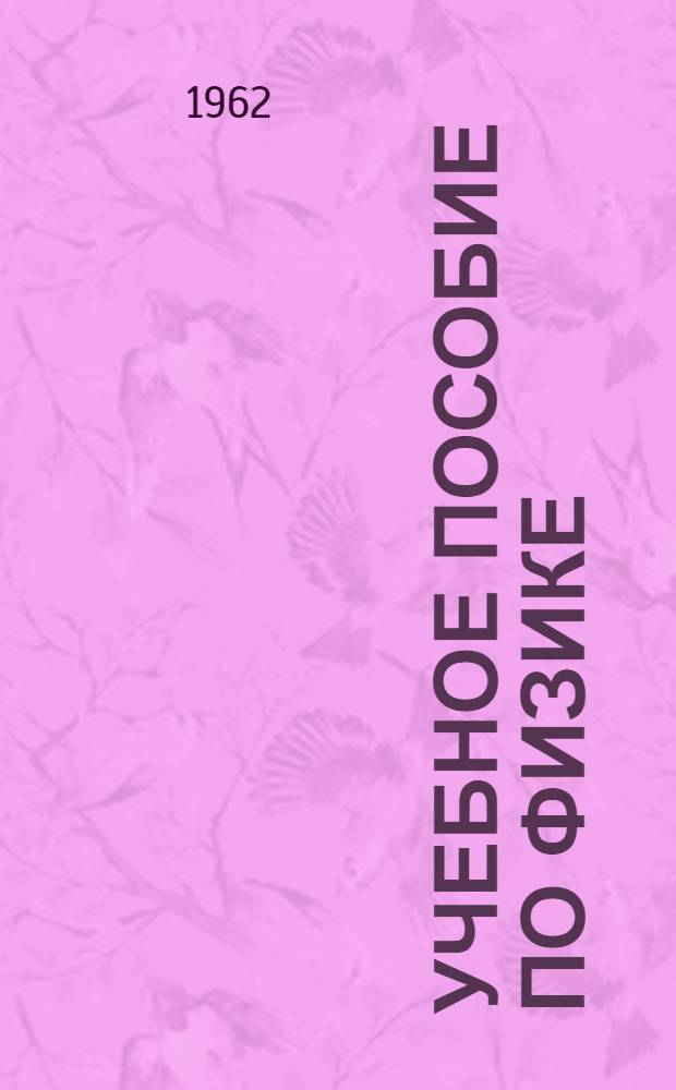 Учебное пособие по физике
