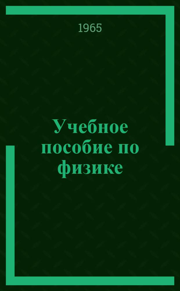 Учебное пособие по физике : Для поступающих в ин-т