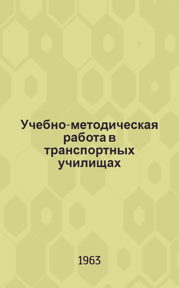Учебно-методическая работа в транспортных училищах : Доклады