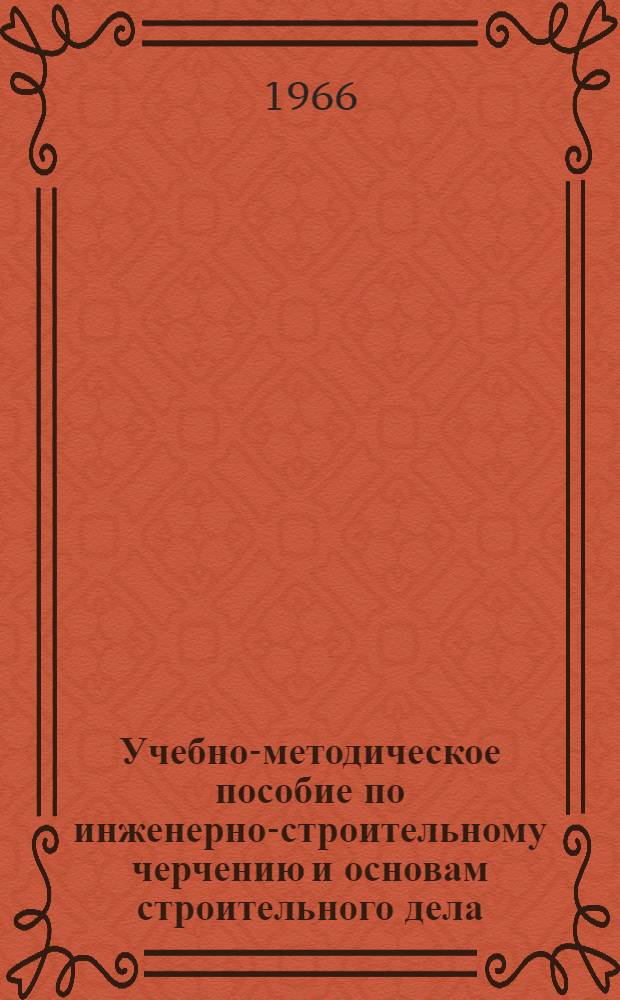 Учебно-методическое пособие по инженерно-строительному черчению и основам строительного дела