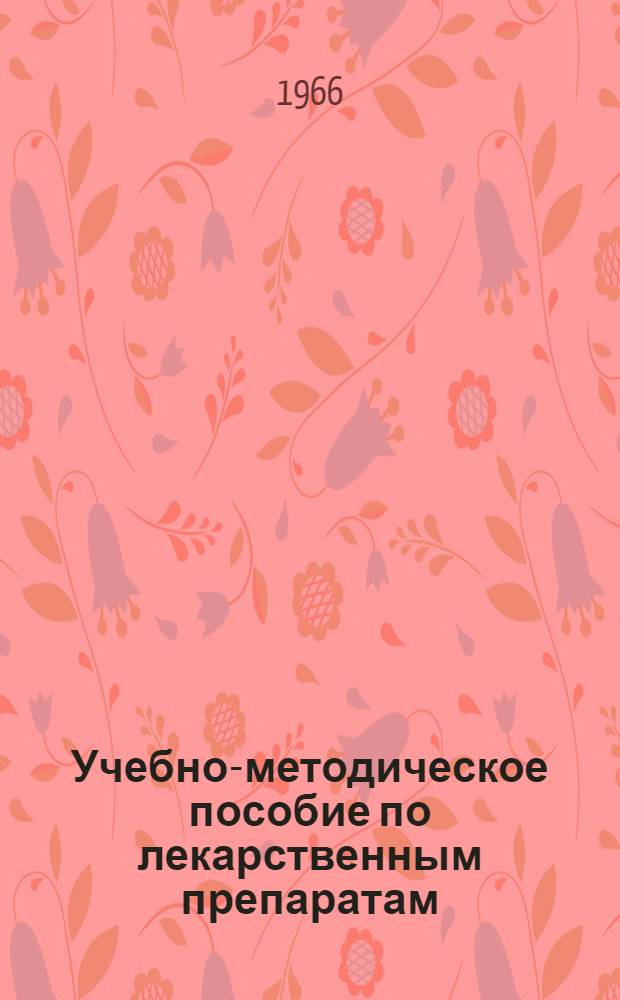 Учебно-методическое пособие по лекарственным препаратам : Для студентов 3-го курса лечебного фак