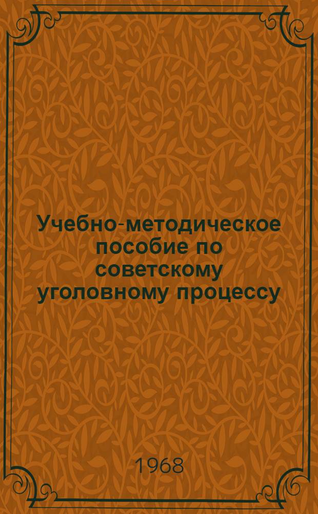 Учебно-методическое пособие по советскому уголовному процессу