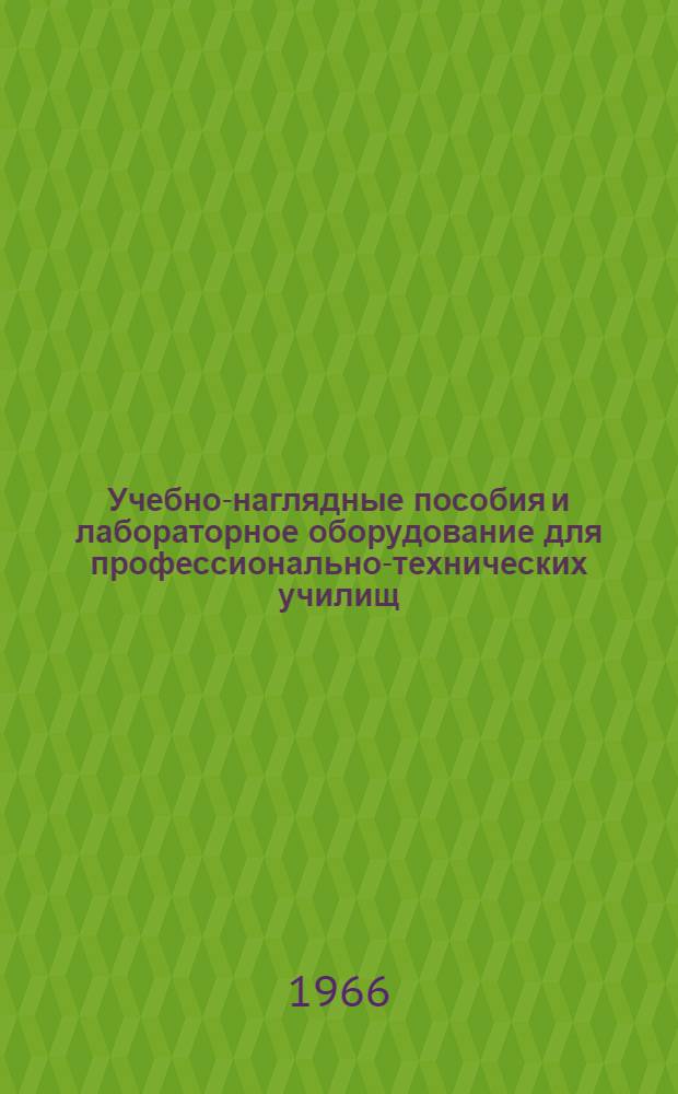 Учебно-наглядные пособия и лабораторное оборудование для профессионально-технических училищ