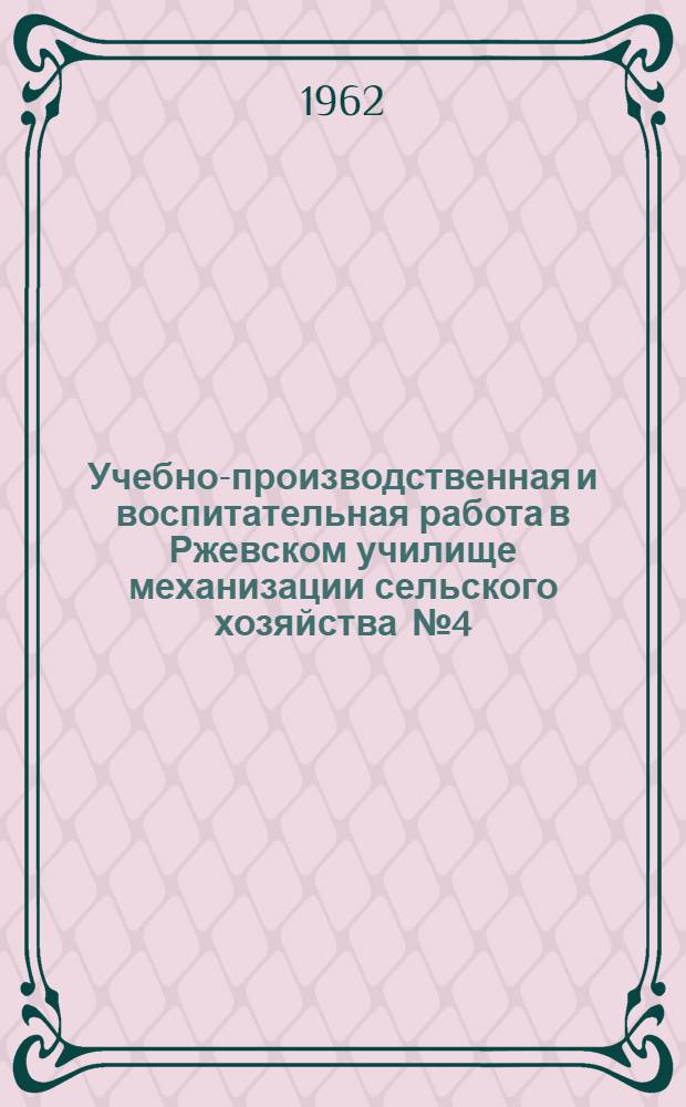 Учебно-производственная и воспитательная работа в Ржевском училище механизации сельского хозяйства [№ 4]