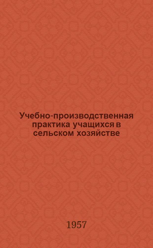 Учебно-производственная практика учащихся в сельском хозяйстве : Сборник статей