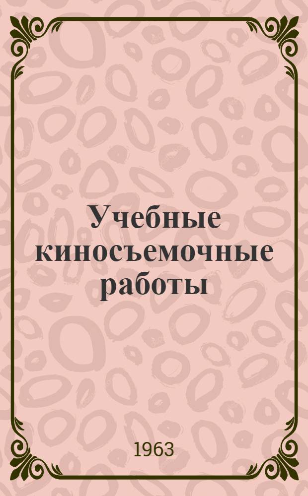 Учебные киносъемочные работы : (Метод. материалы)