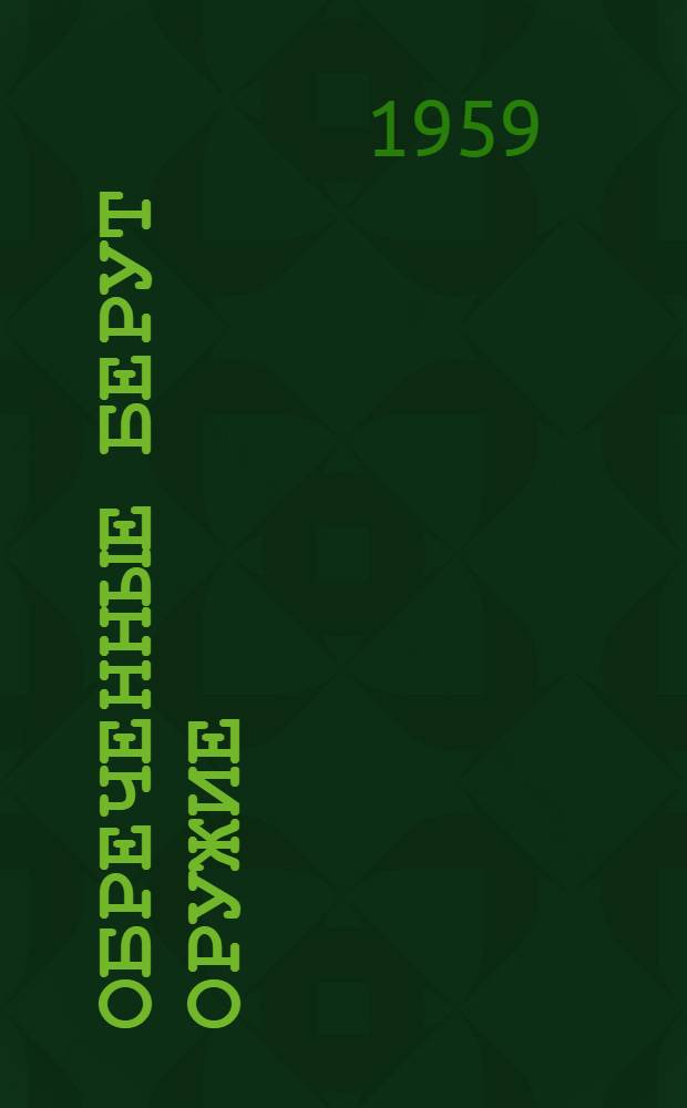 Обреченные берут оружие : Роман