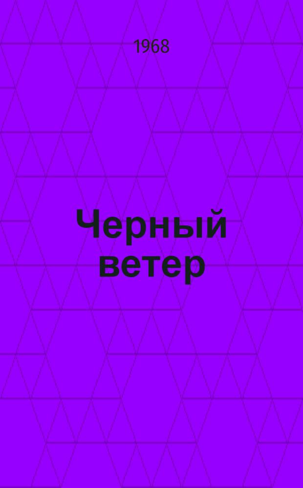 Черный ветер : Роман