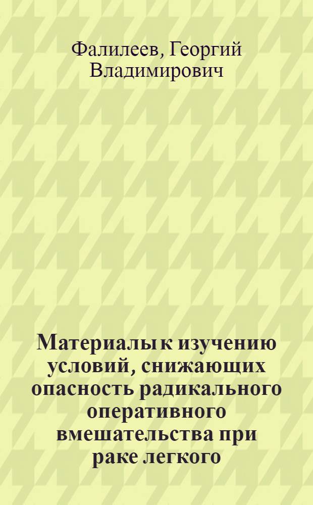 Материалы к изучению условий, снижающих опасность радикального оперативного вмешательства при раке легкого : Автореферат дис. на соискание ученой степени кандидата медицинских наук