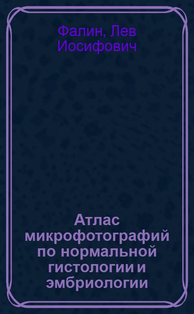 Атлас микрофотографий по нормальной гистологии и эмбриологии : Учеб. пособие для мед. ин-тов