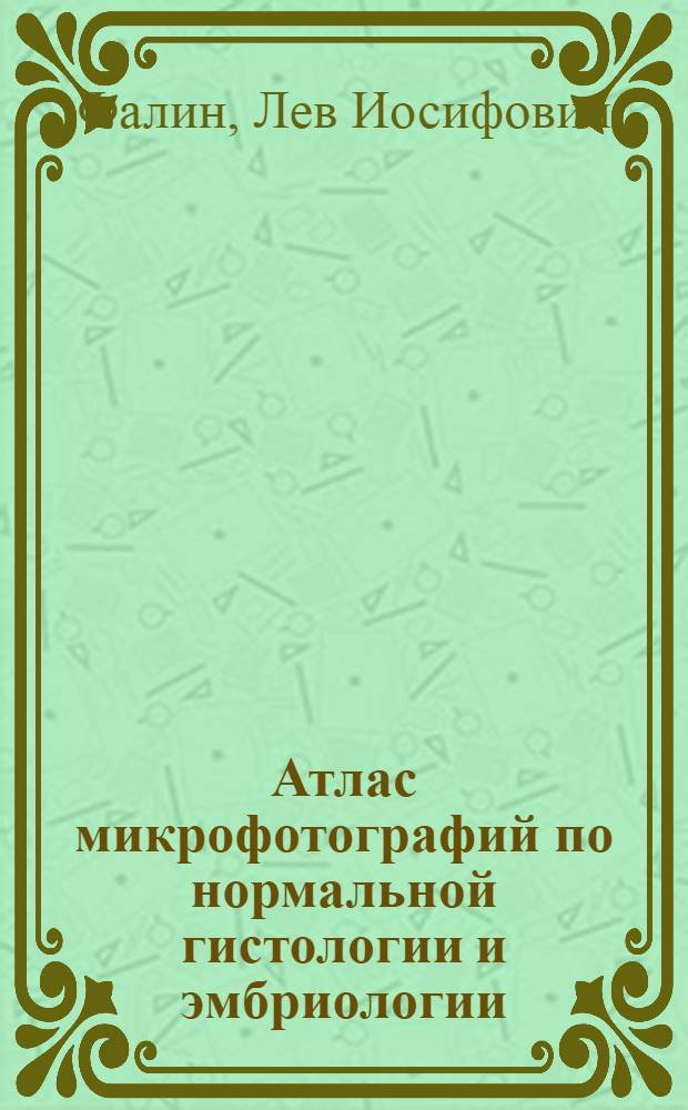 Атлас микрофотографий по нормальной гистологии и эмбриологии : Учеб. пособие для мед. ин-тов