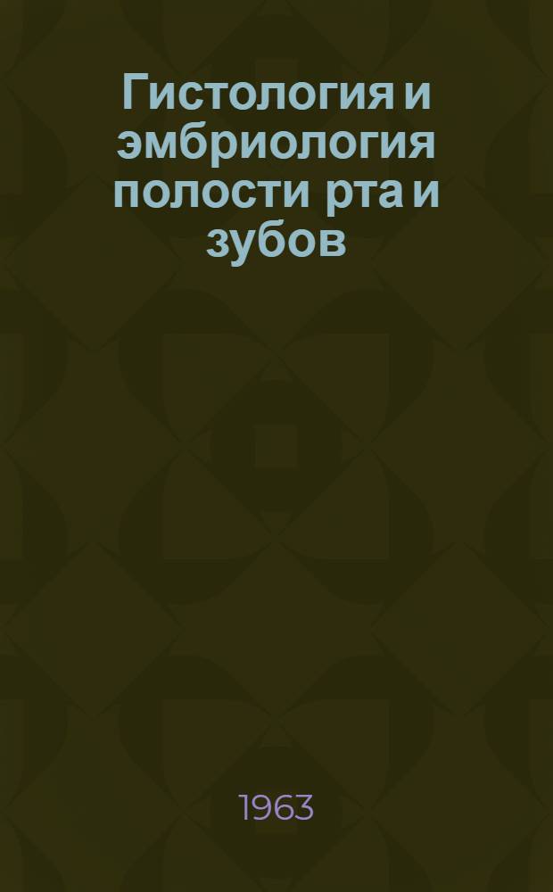 Гистология и эмбриология полости рта и зубов : Учеб. пособие для стоматол. ин-тов (фак.)