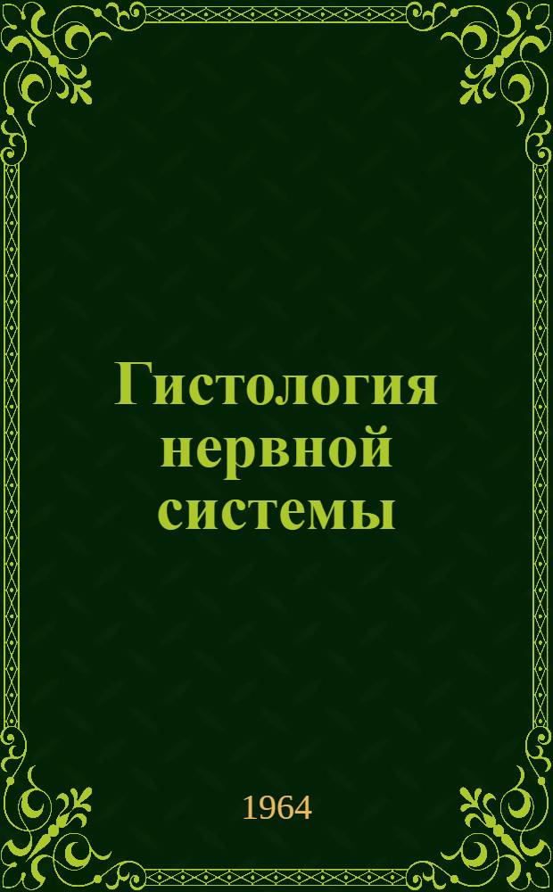 Гистология нервной системы : Учеб. пособие