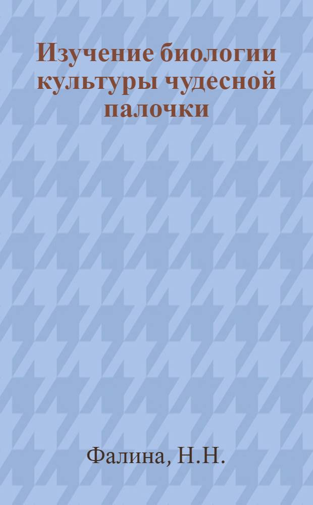 Изучение биологии культуры чудесной палочки (Bacterium prodigiosum Lehmann at Neumann) в условиях погруженного роста : Автореферат дис. на соискание ученой степени кандидата биологических наук