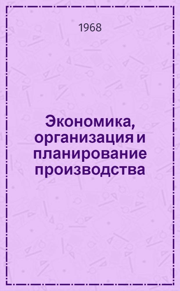 Экономика, организация и планирование производства : Учеб. пособие