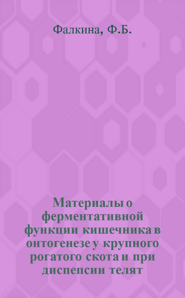 Материалы о ферментативной функции кишечника в онтогенезе у крупного рогатого скота и при диспепсии телят : Автореферат дис. на соискание ученой степени кандидата биологических наук
