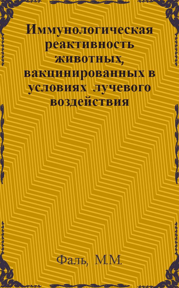 Иммунологическая реактивность животных, вакцинированных в условиях лучевого воздействия : Автореферат дис. на соискание ученой степени кандидата медицинских наук
