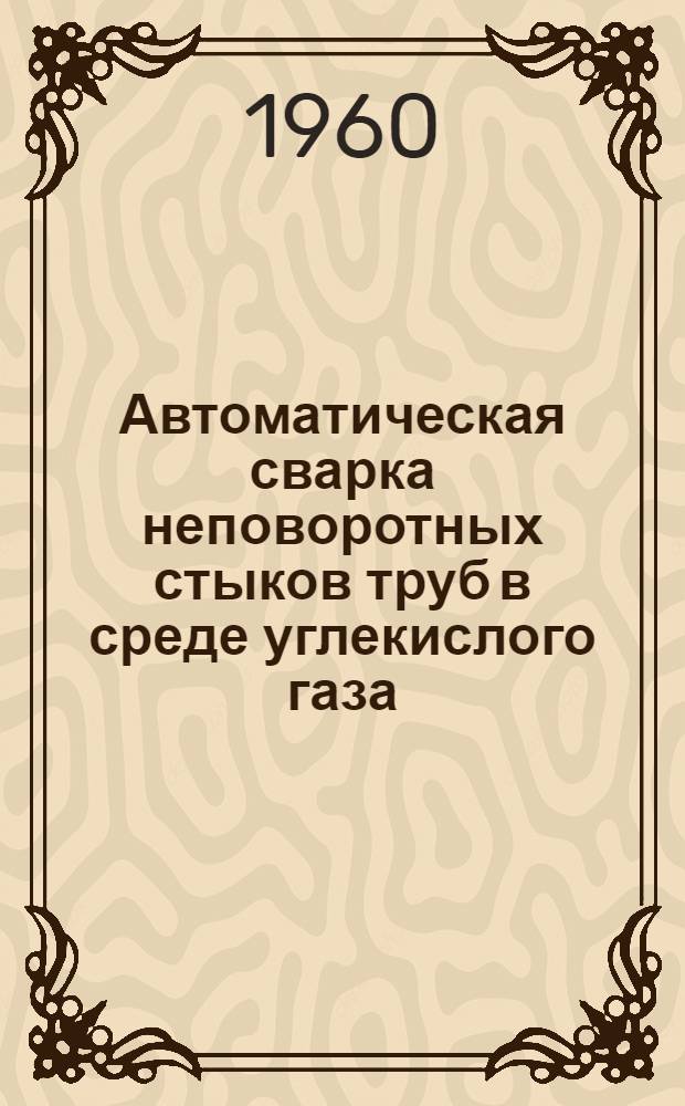 Автоматическая сварка неповоротных стыков труб в среде углекислого газа