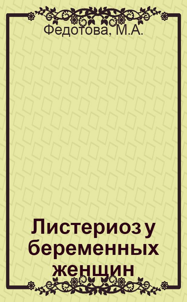 Листериоз у беременных женщин : Автореферат дис. на соискание ученой степени кандидата медицинских наук
