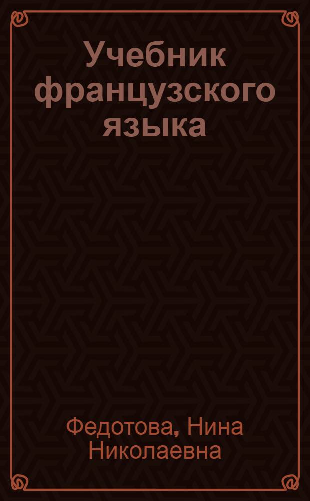 Учебник французского языка : Для IV класса школ с преподаванием ряда предметов на иностр. яз