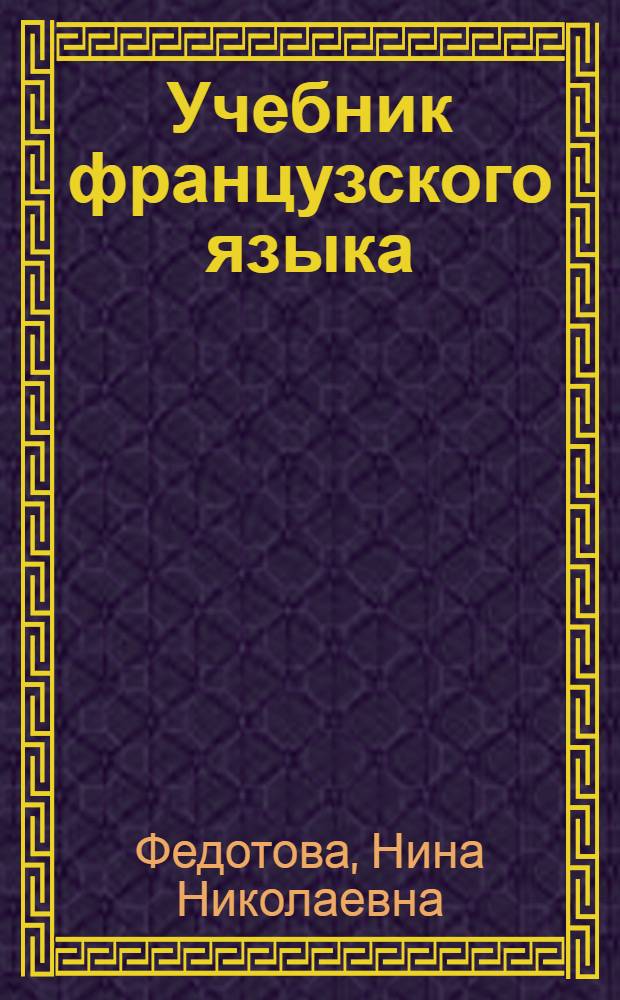 Учебник французского языка : Для IV класса школ с преподаванием ряда предметов на иностр. яз