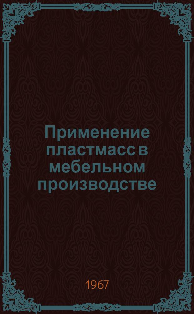 Применение пластмасс в мебельном производстве : (Обзор)