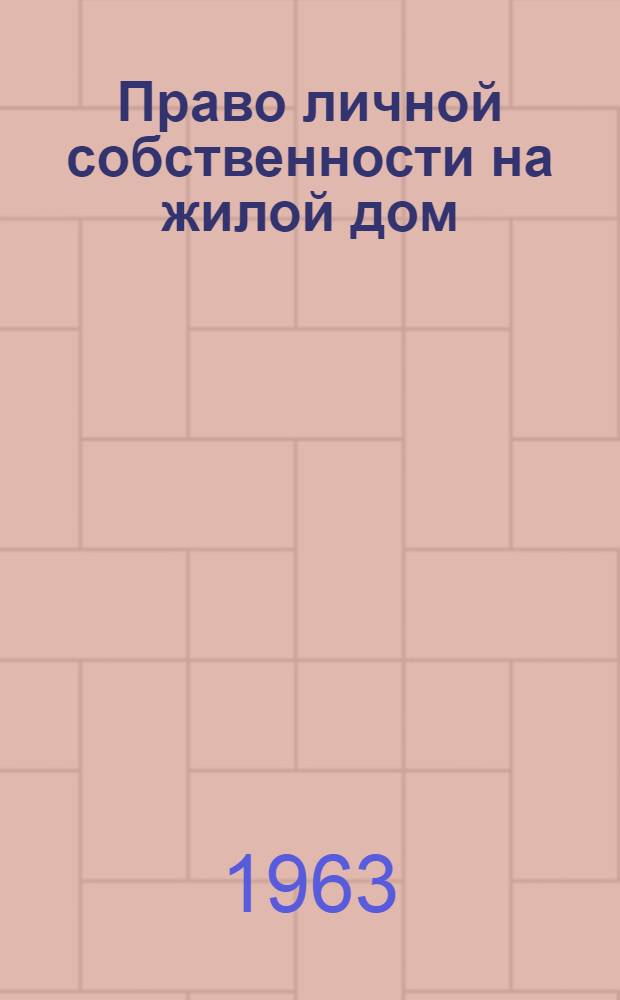 Право личной собственности на жилой дом